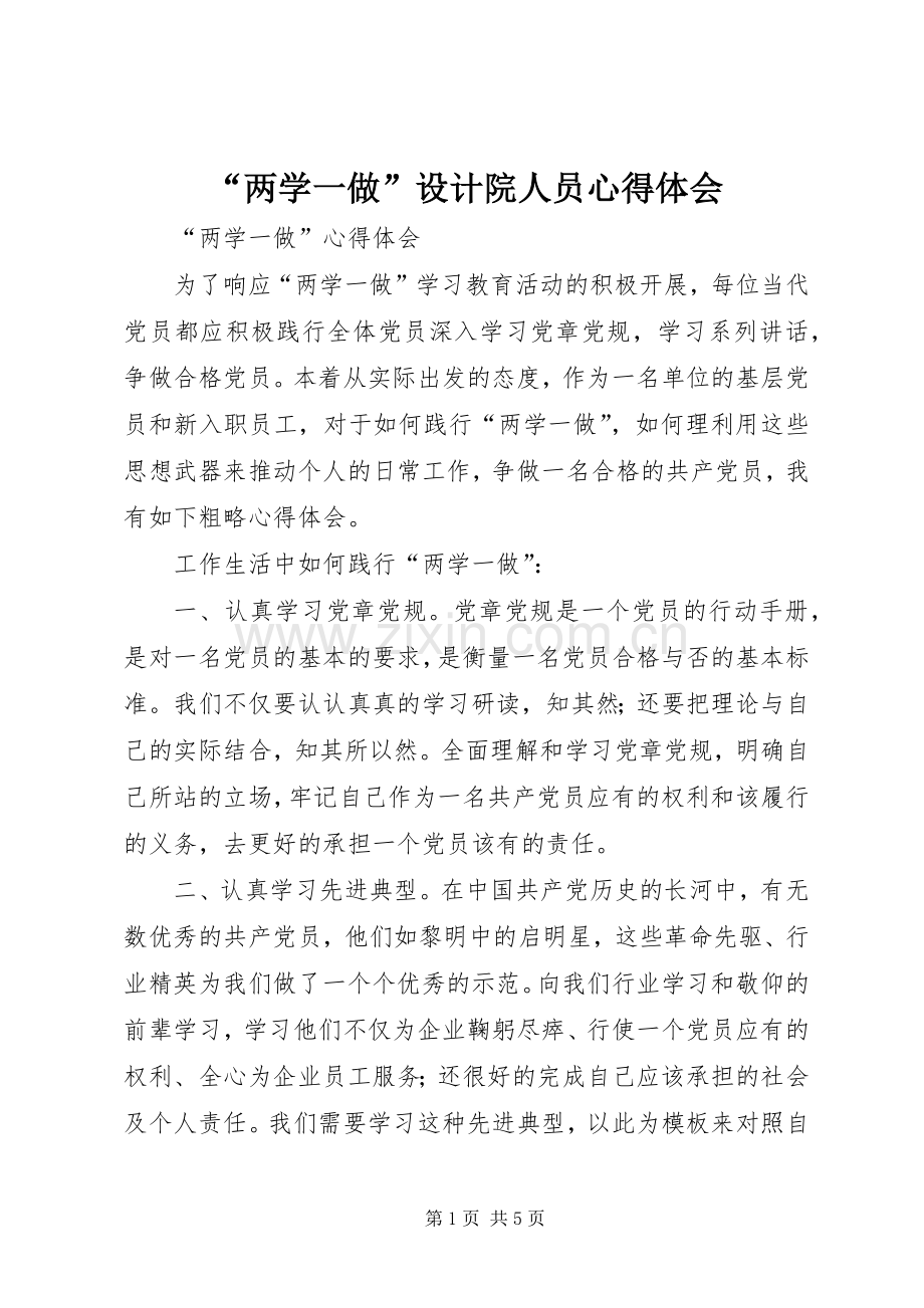 “两学一做”设计院人员心得体会.docx_第1页