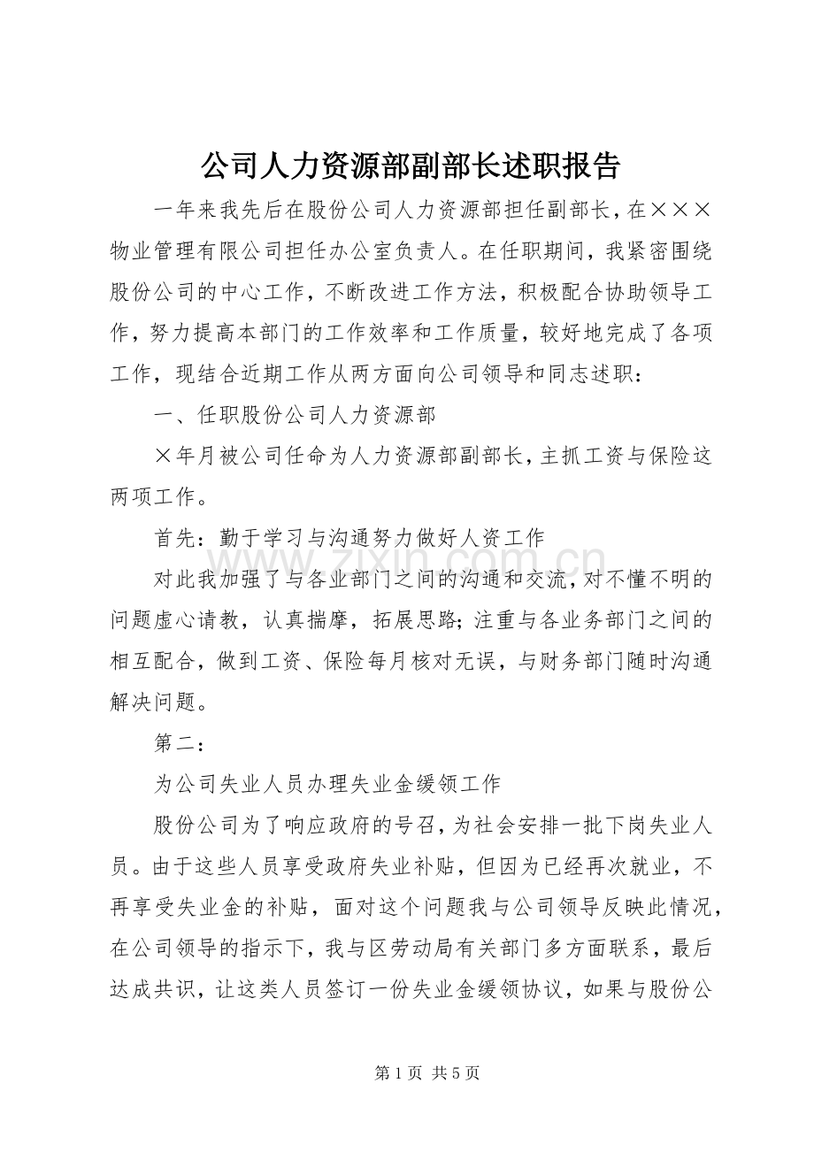 公司人力资源部副部长述职报告.docx_第1页