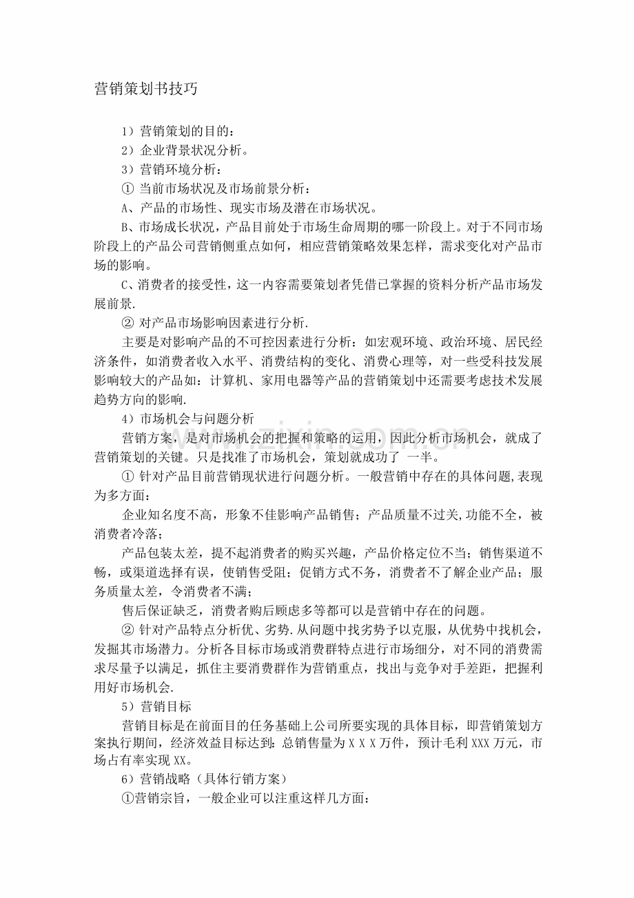 营销策划方案技巧.docx_第1页