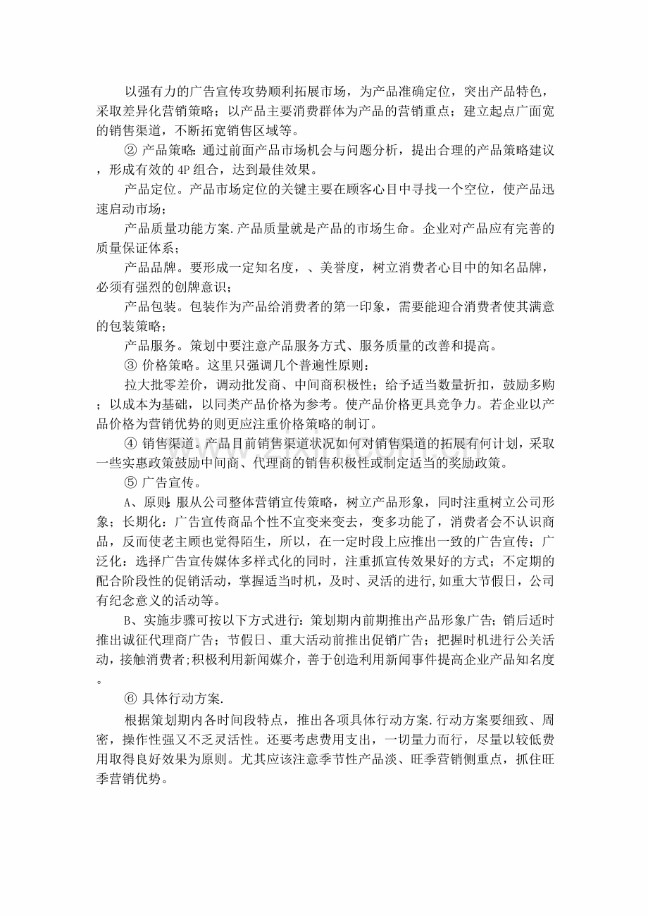 营销策划方案技巧.docx_第2页