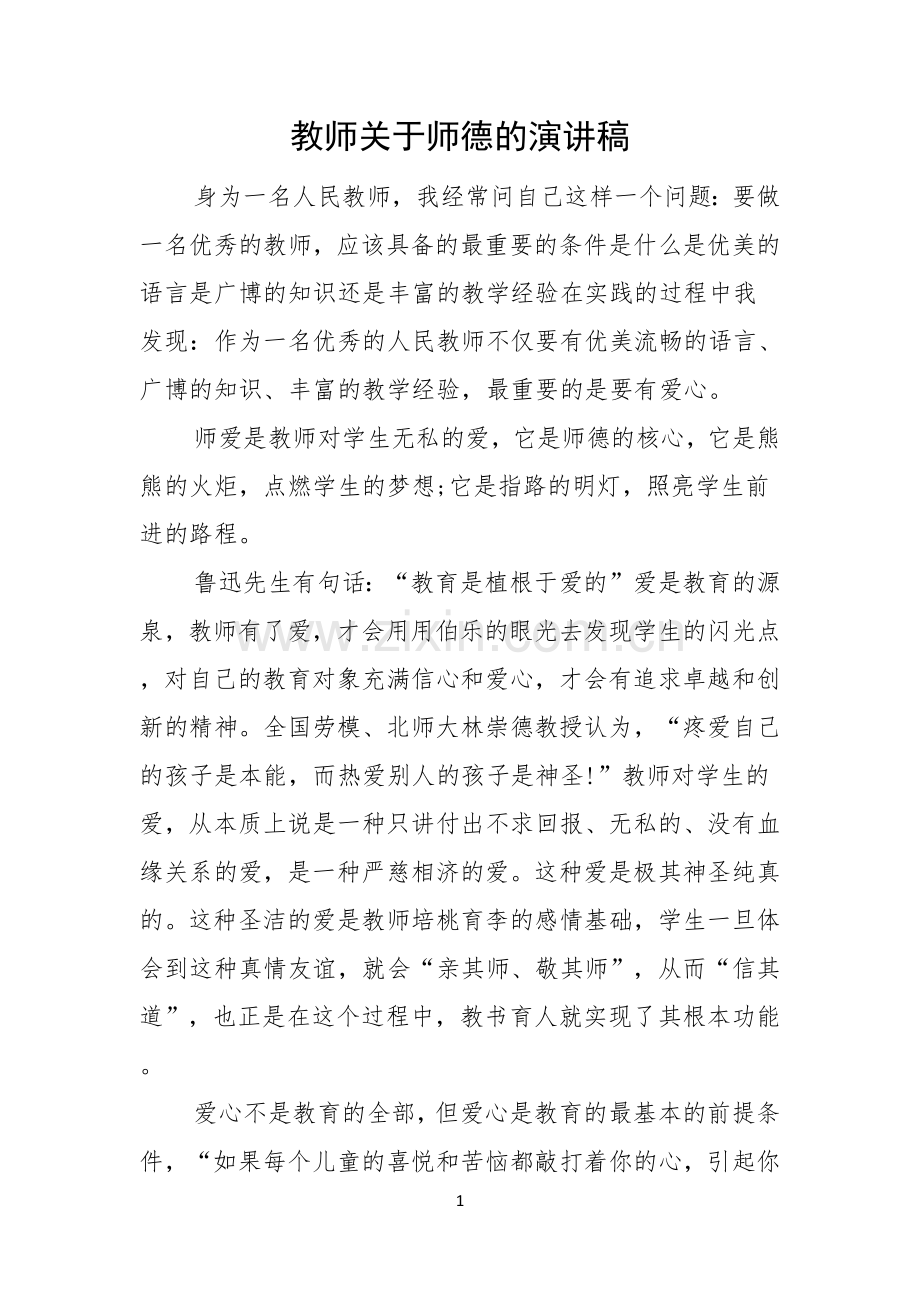 教师关于师德的演讲稿.docx_第1页