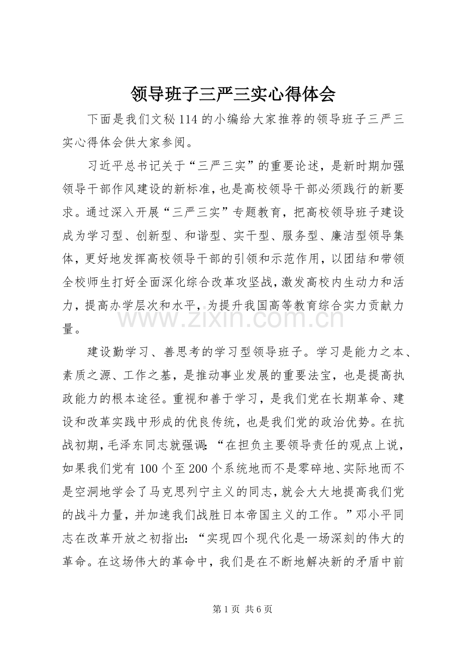 领导班子三严三实心得体会.docx_第1页