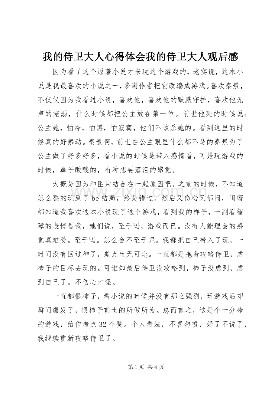我的侍卫大人心得体会我的侍卫大人观后感.docx_第1页