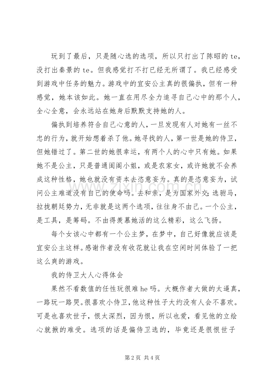 我的侍卫大人心得体会我的侍卫大人观后感.docx_第2页