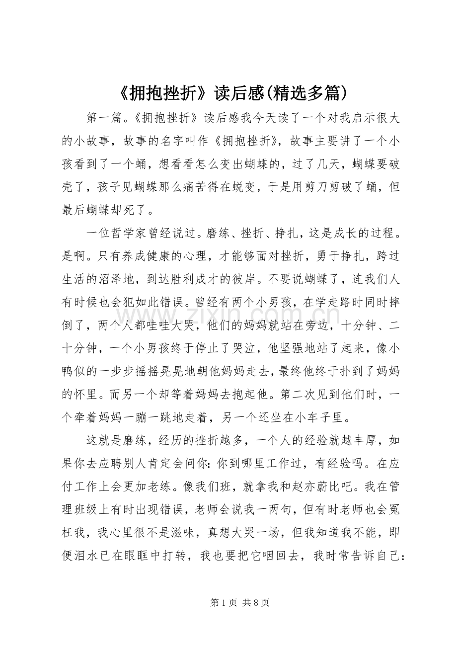 《拥抱挫折》读后感(多篇).docx_第1页