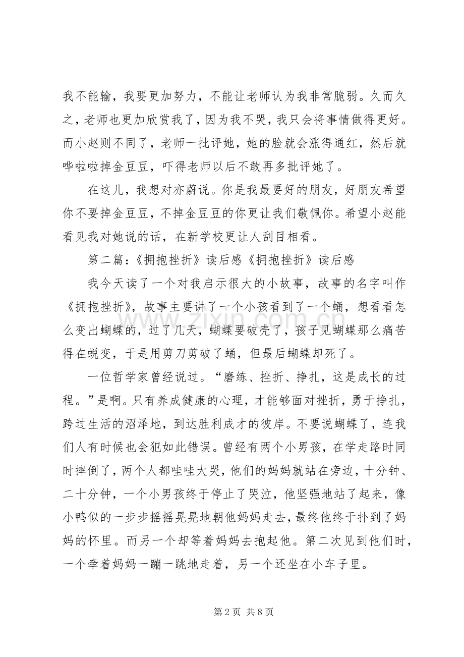 《拥抱挫折》读后感(多篇).docx_第2页