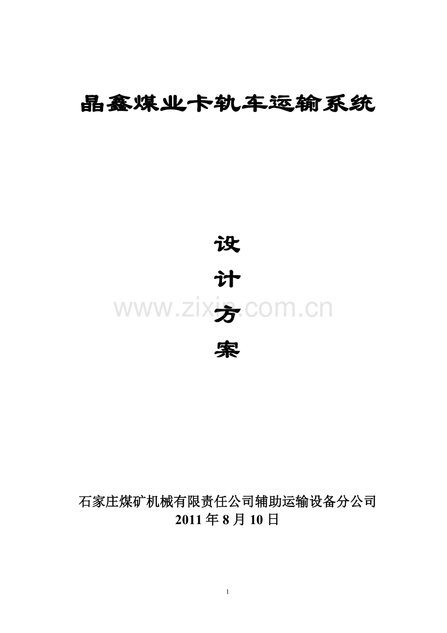 卧庄煤矿卡轨车方案(2011.8.11).doc_第1页