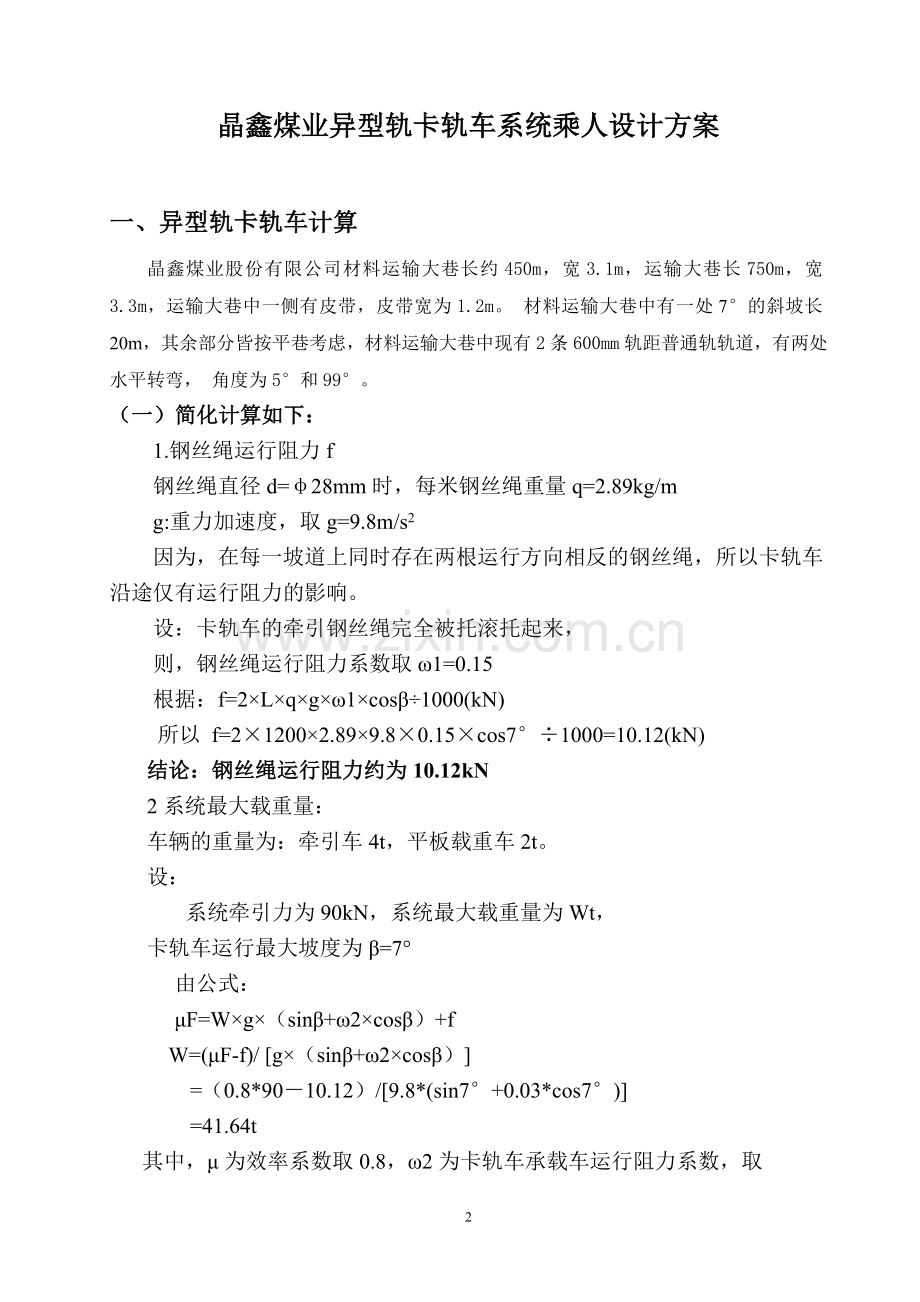 卧庄煤矿卡轨车方案(2011.8.11).doc_第2页