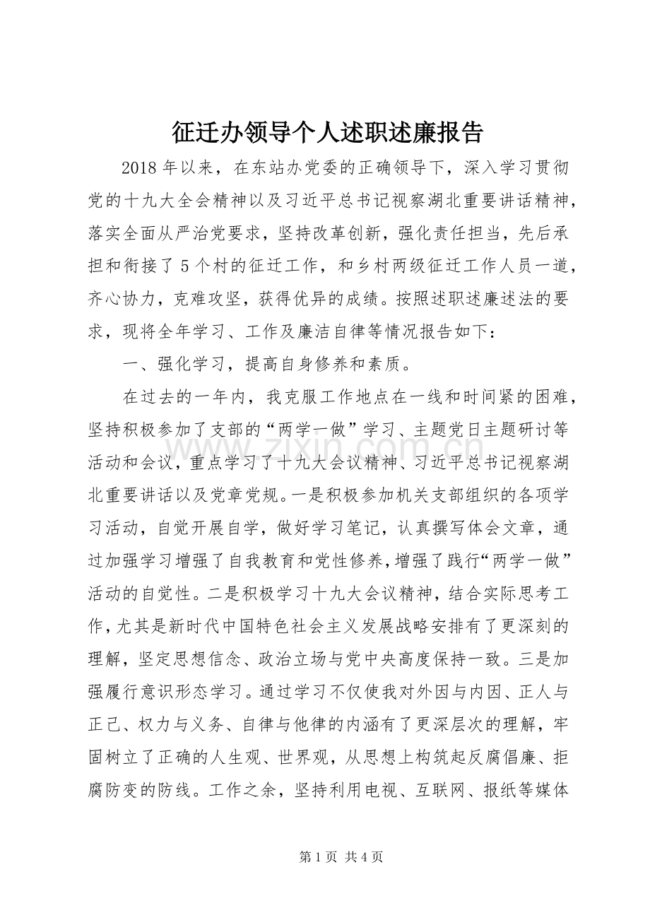 征迁办领导个人述职述廉报告.docx_第1页
