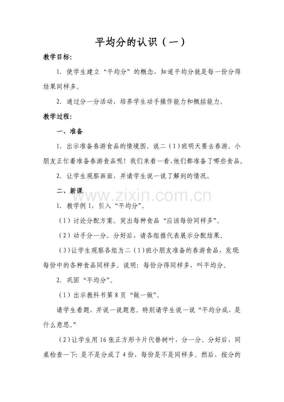 小学数学人教2011课标版二年级平均分(一).doc_第1页