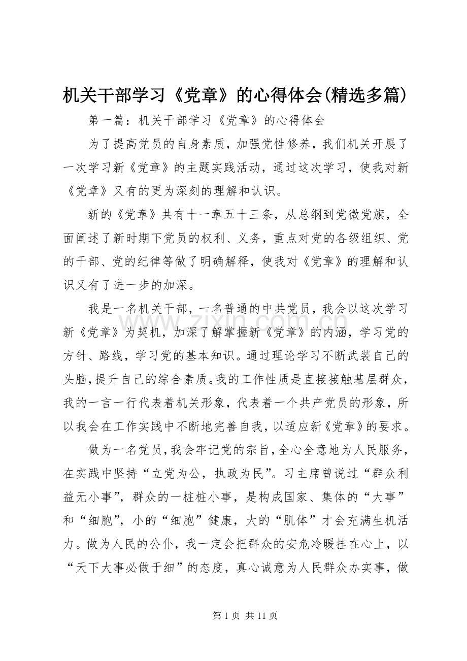 机关干部学习《党章》的心得体会(多篇).docx_第1页