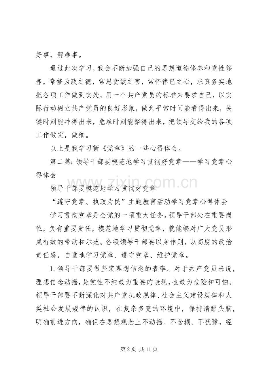 机关干部学习《党章》的心得体会(多篇).docx_第2页