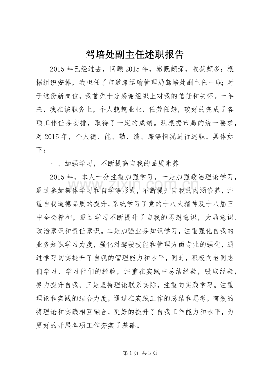 驾培处副主任述职报告.docx_第1页