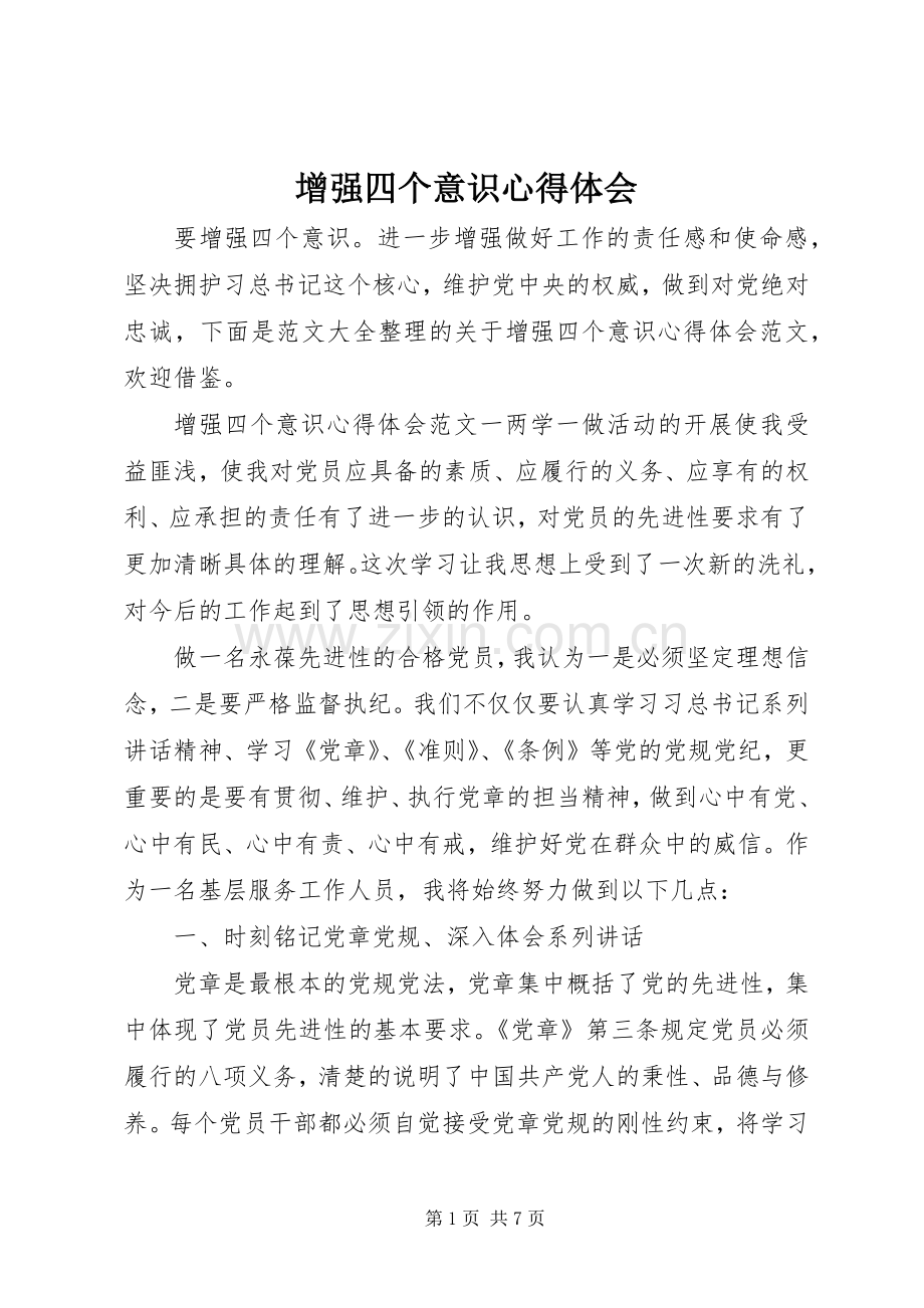 增强四个意识心得体会.docx_第1页