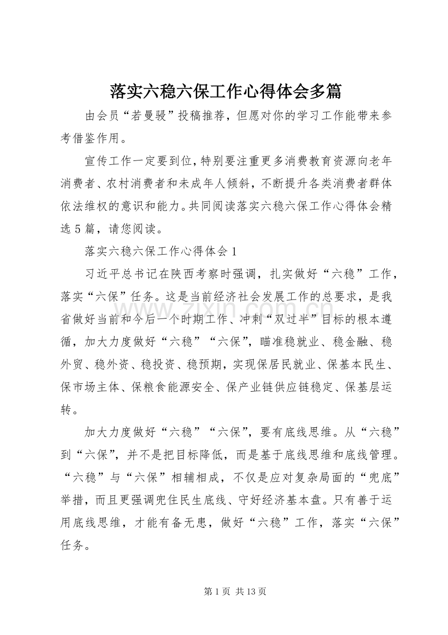 落实六稳六保工作心得体会多篇.docx_第1页