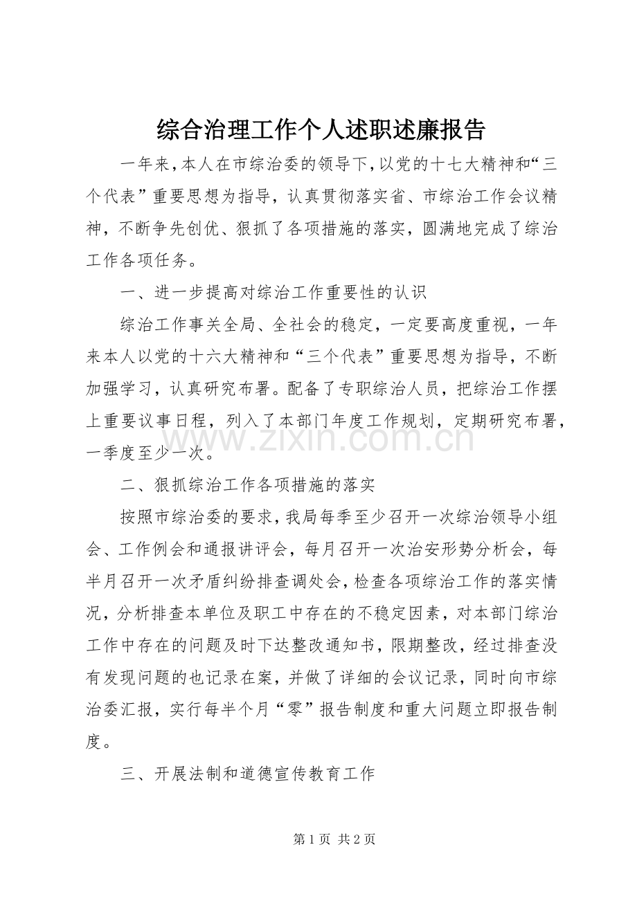 综合治理工作个人述职述廉报告.docx_第1页