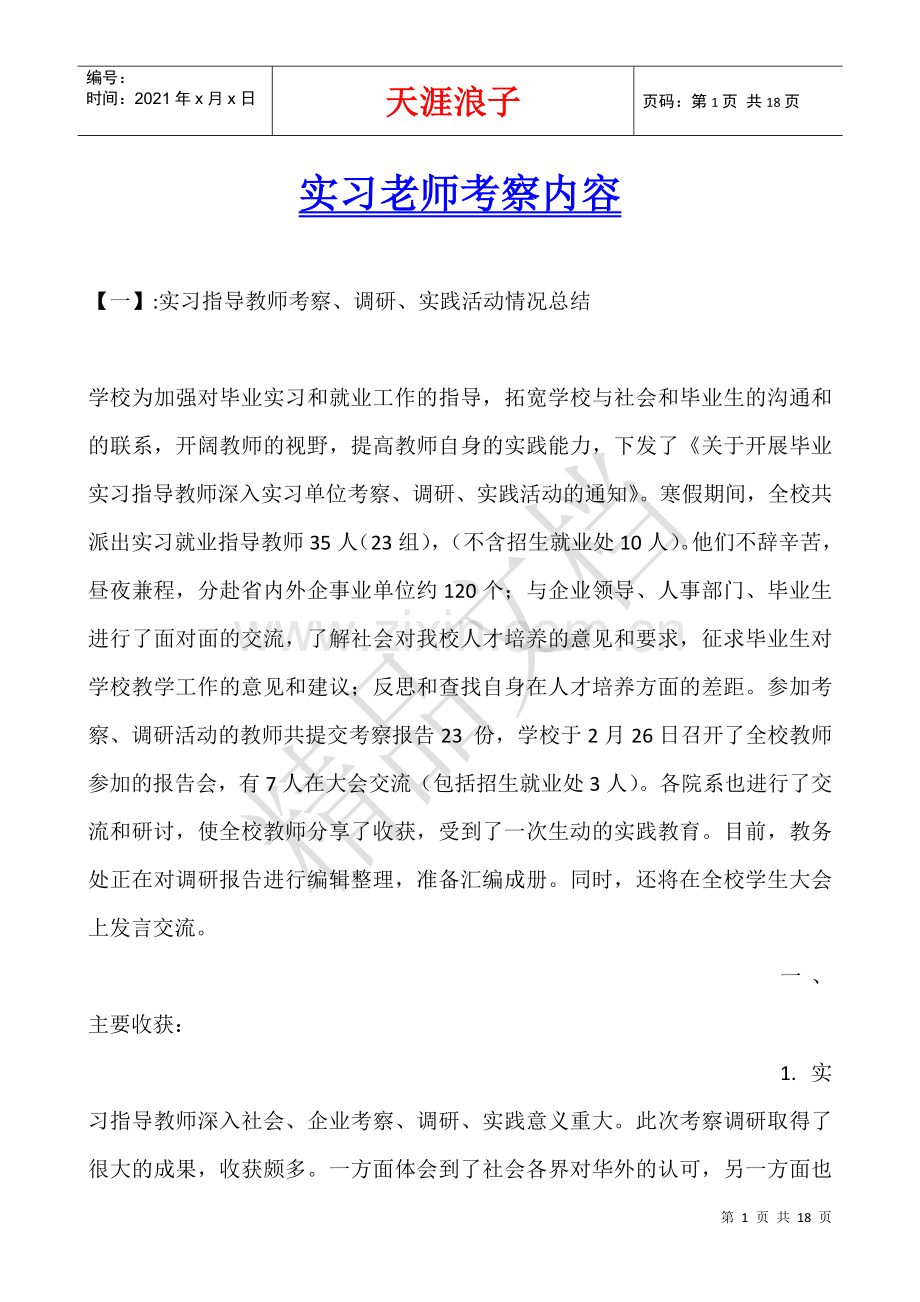 实习老师考察内容.docx_第1页