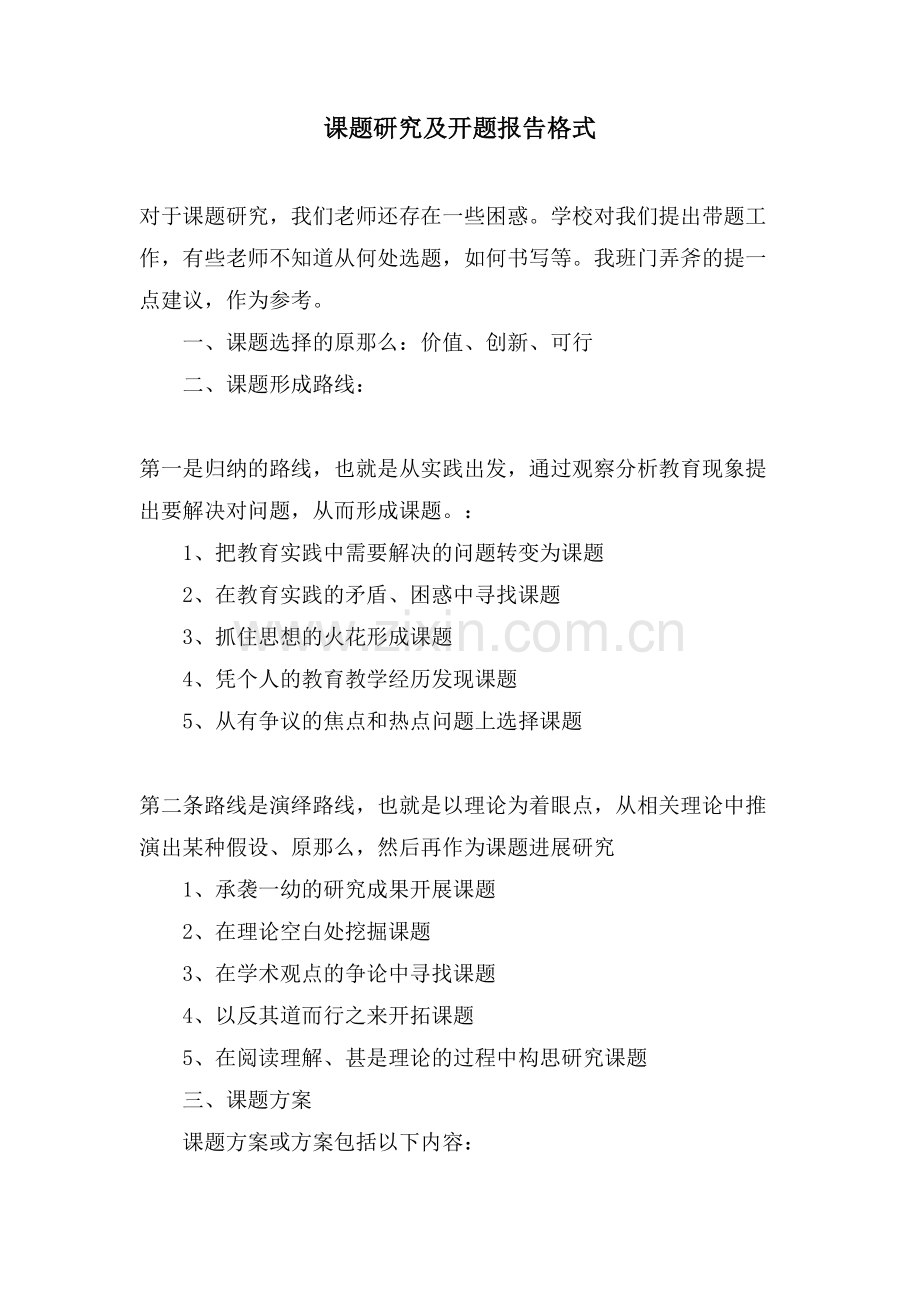 课题研究及开题报告格式.doc_第1页