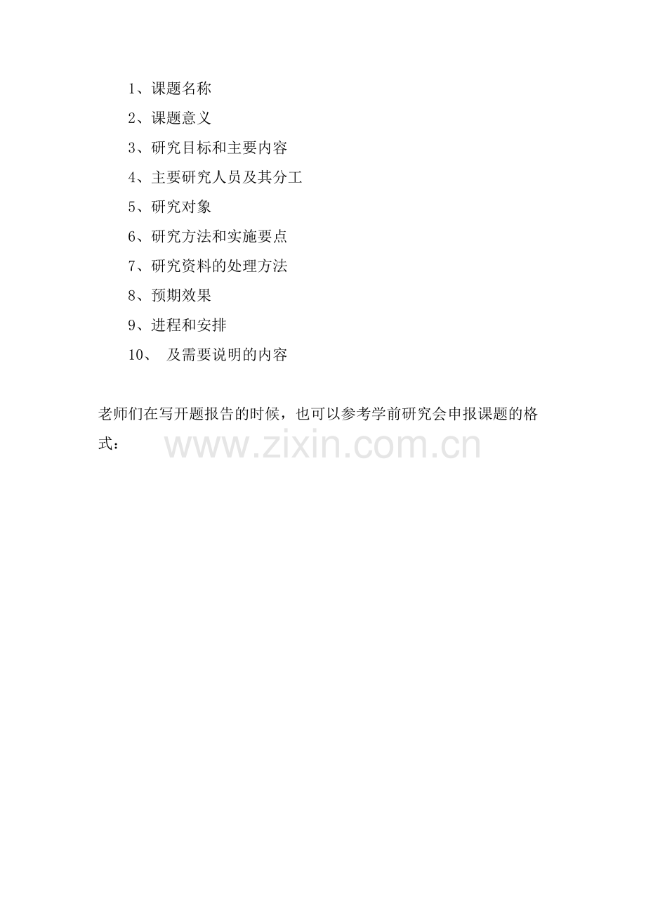 课题研究及开题报告格式.doc_第2页