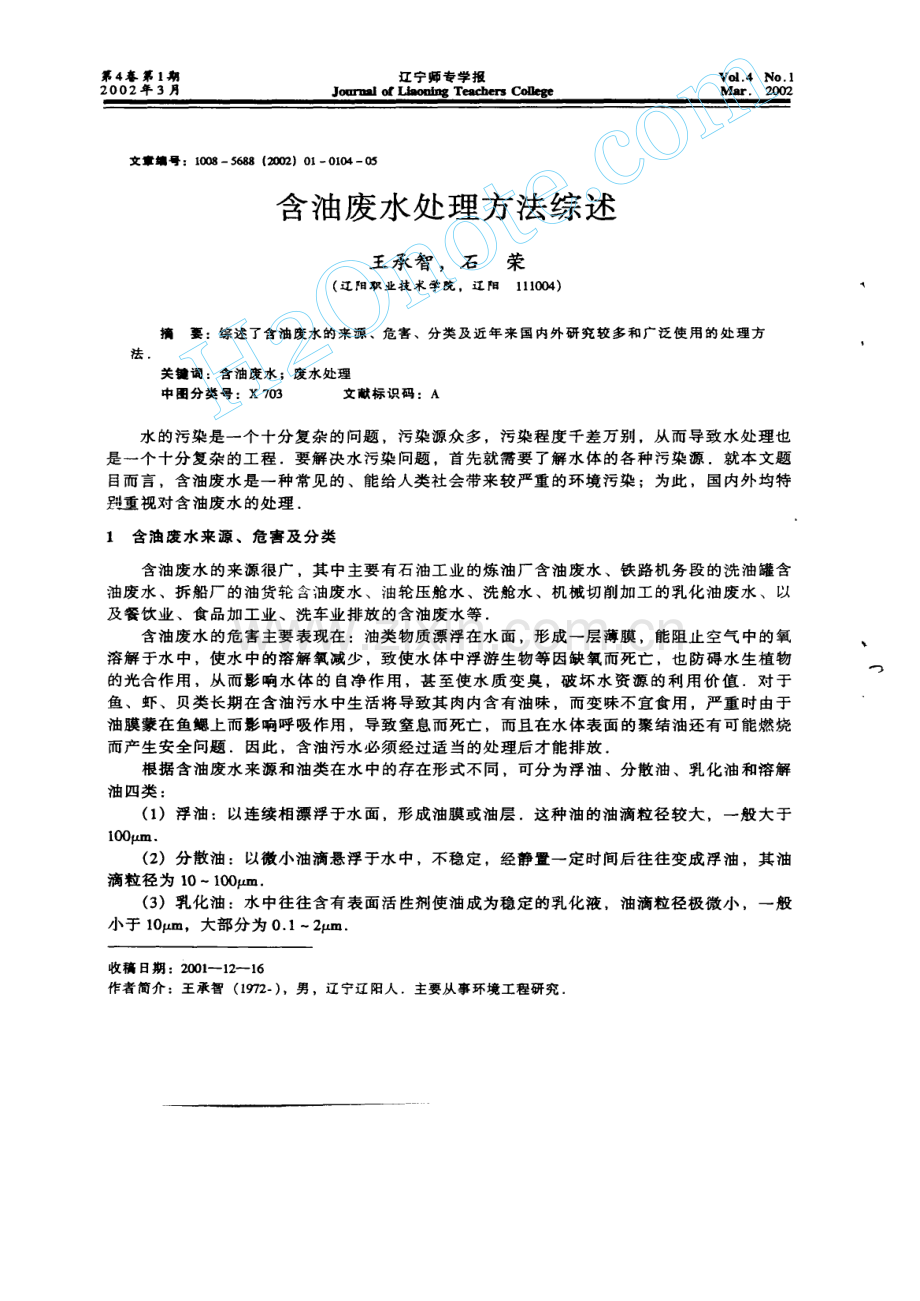 含油废水处理方法综述.pdf_第1页