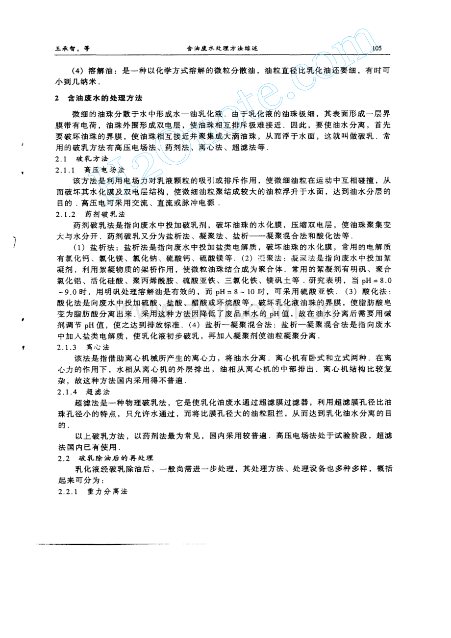 含油废水处理方法综述.pdf_第2页
