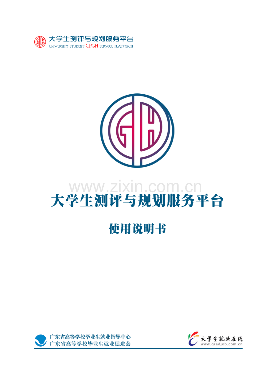 大学生测评与规划服务平台-学生用户端操作指南1.0.pdf_第1页