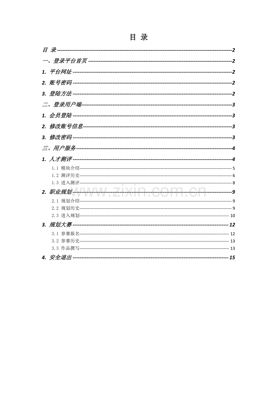 大学生测评与规划服务平台-学生用户端操作指南1.0.pdf_第2页