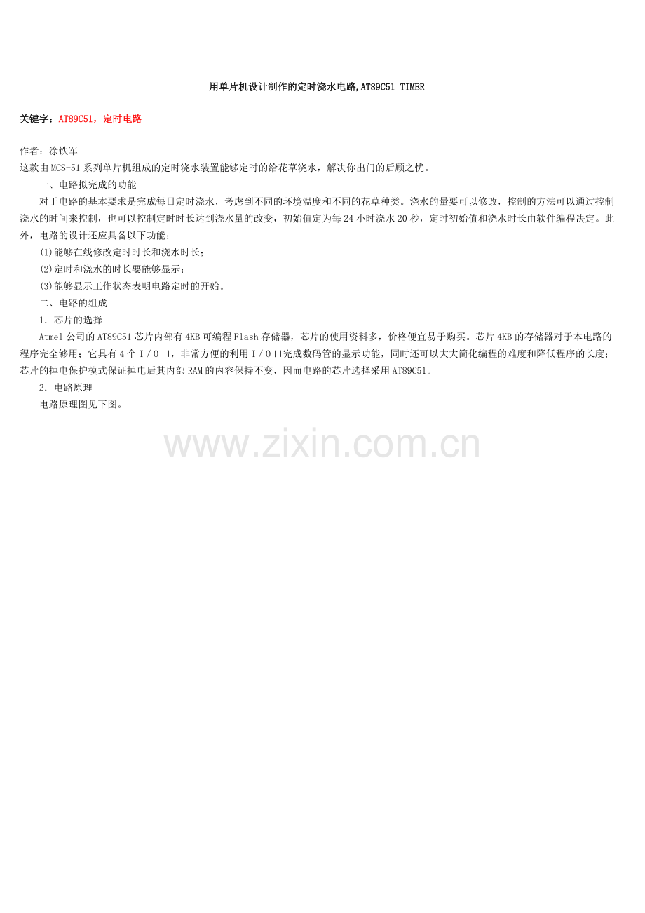 用单片机设计制作的定时浇水电路.doc_第1页