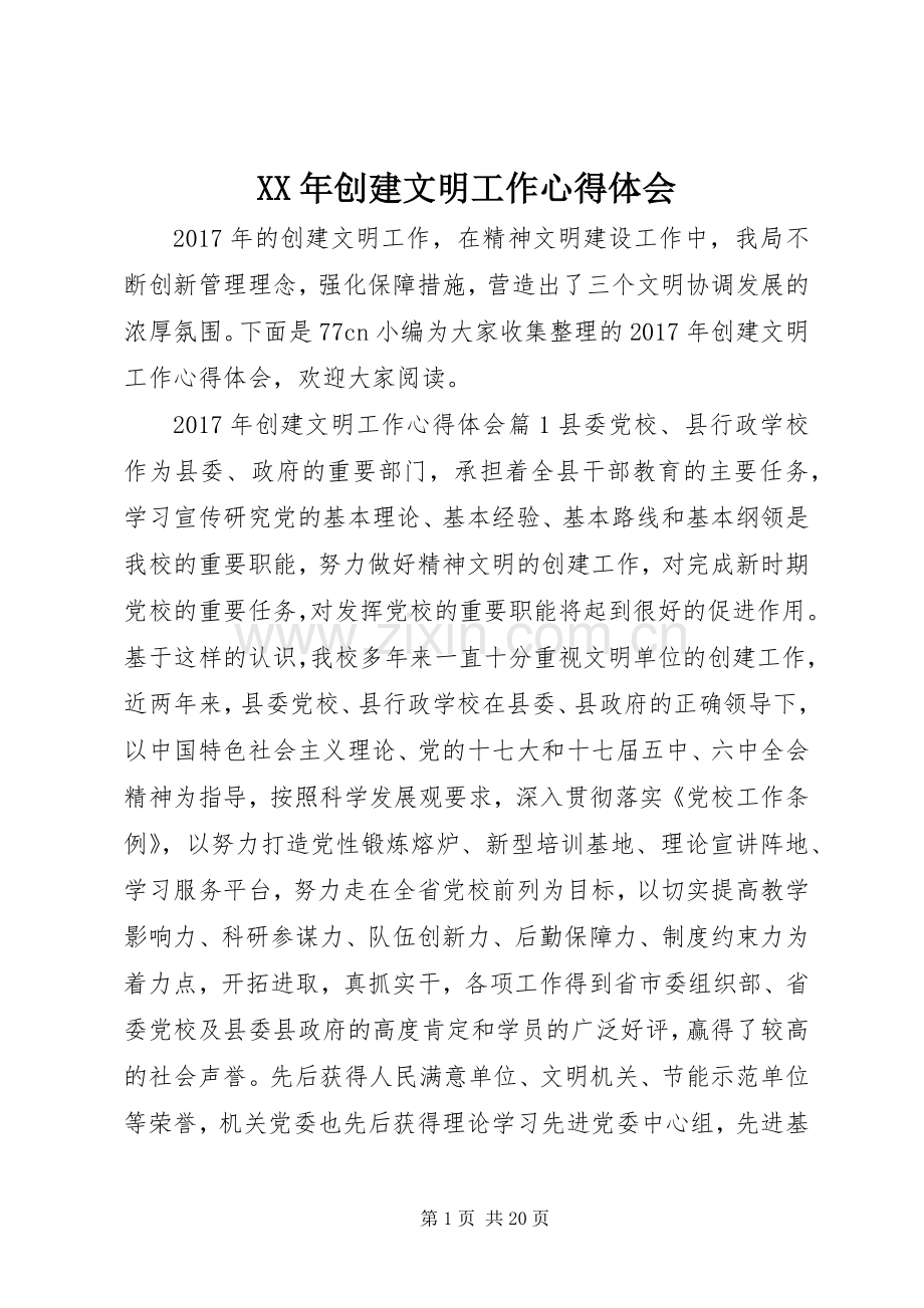 XX年创建文明工作心得体会.docx_第1页