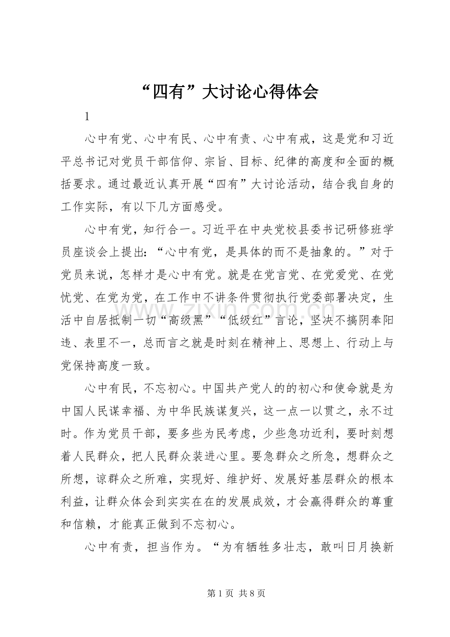 “四有”大讨论心得体会.docx_第1页