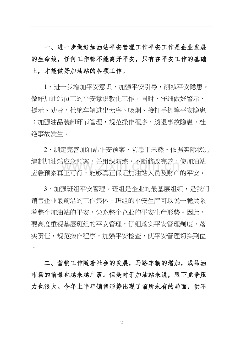 加油站经理竞聘演讲稿正式版.docx_第2页