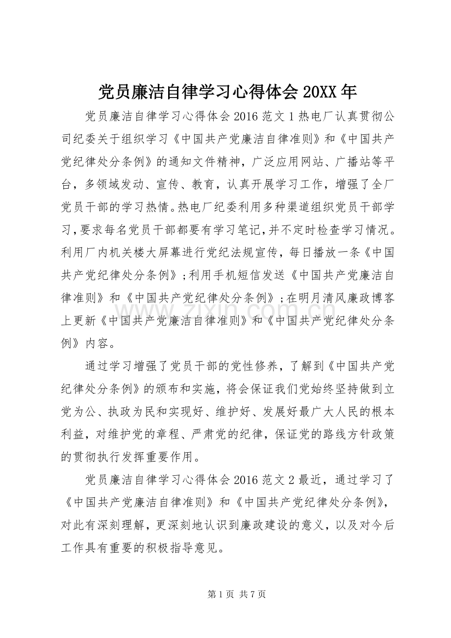 党员廉洁自律学习心得体会20XX年.docx_第1页