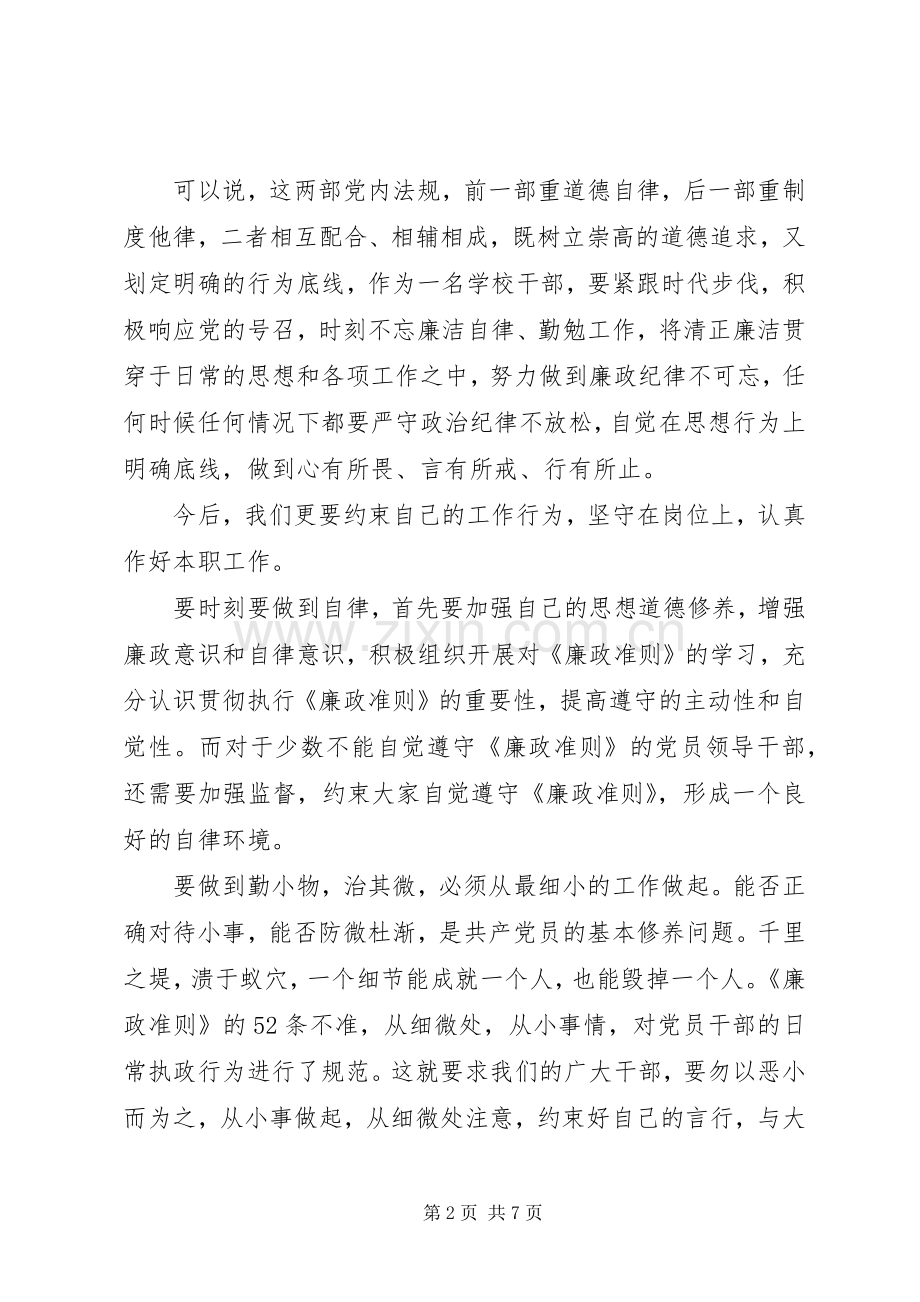 党员廉洁自律学习心得体会20XX年.docx_第2页