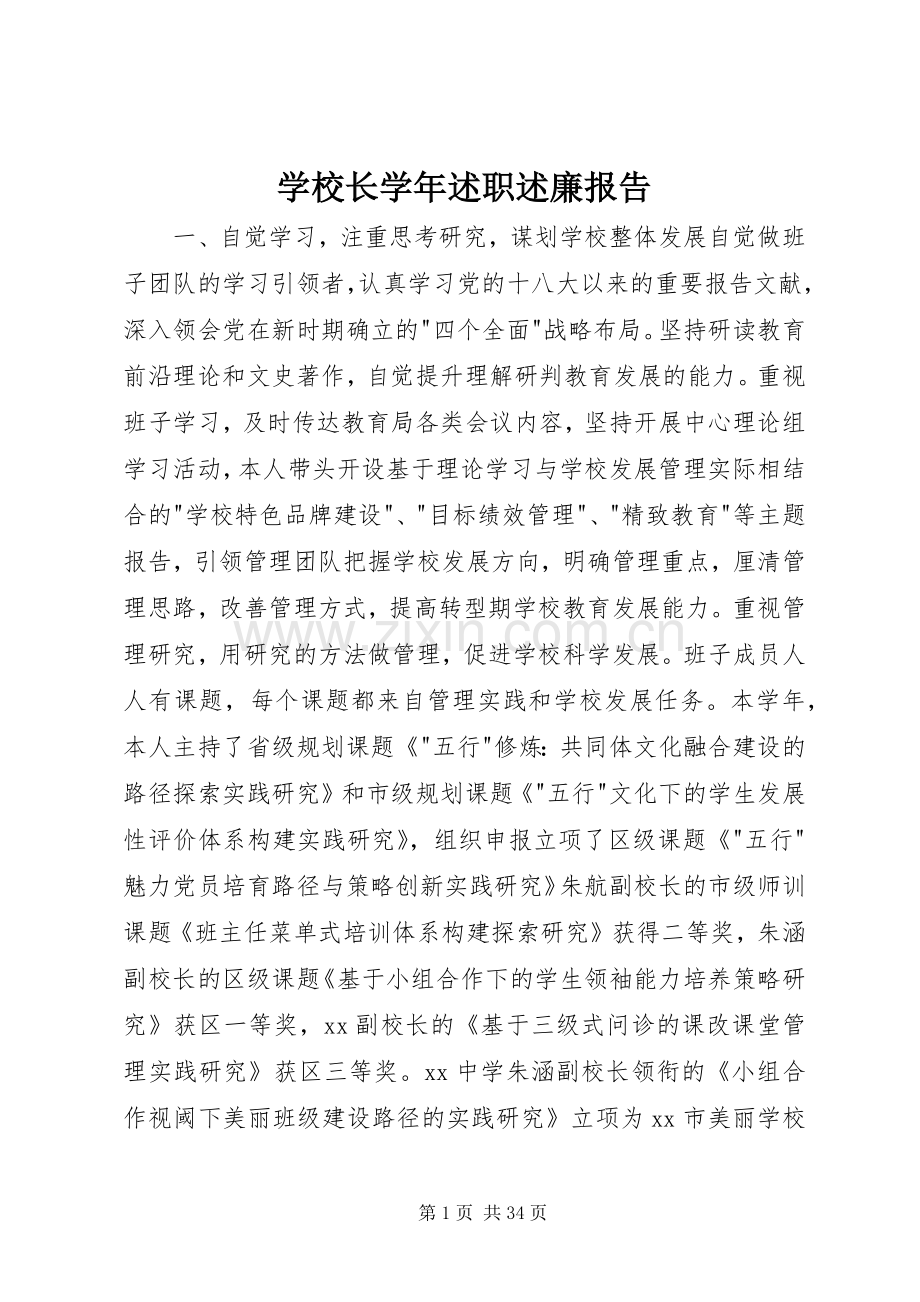学校长学年述职述廉报告.docx_第1页