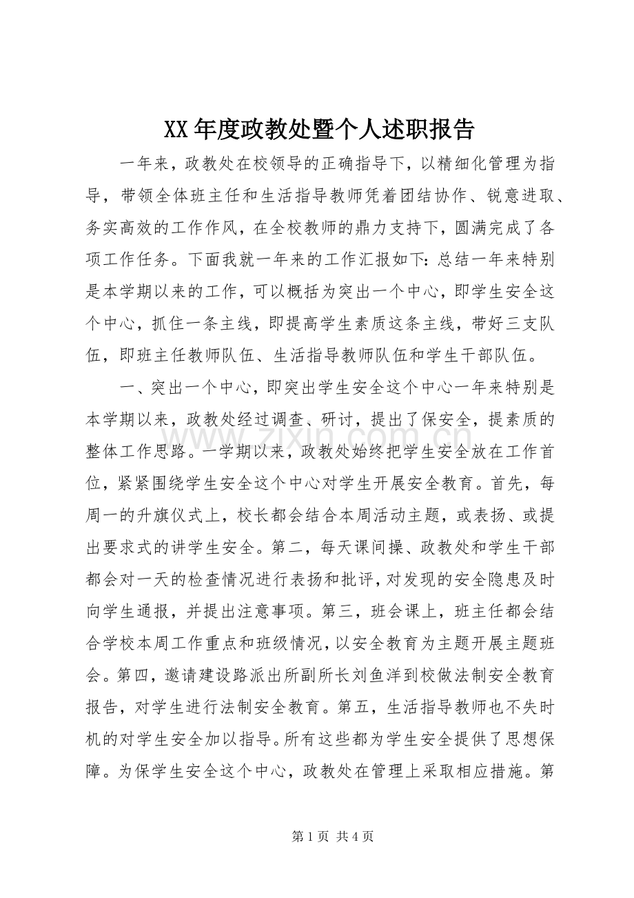 XX年度政教处暨个人述职报告.docx_第1页