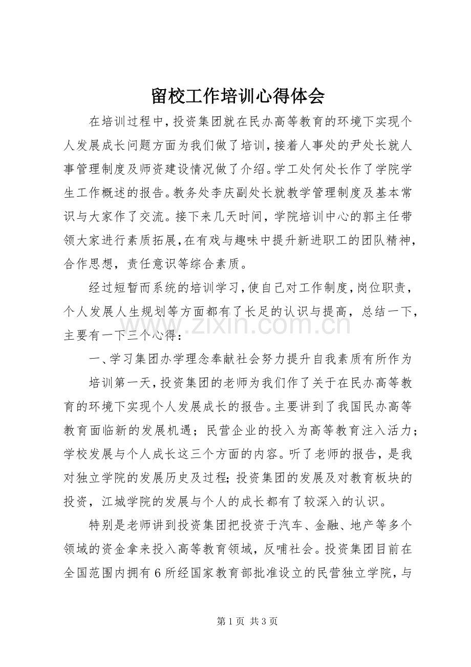 留校工作培训心得体会.docx_第1页