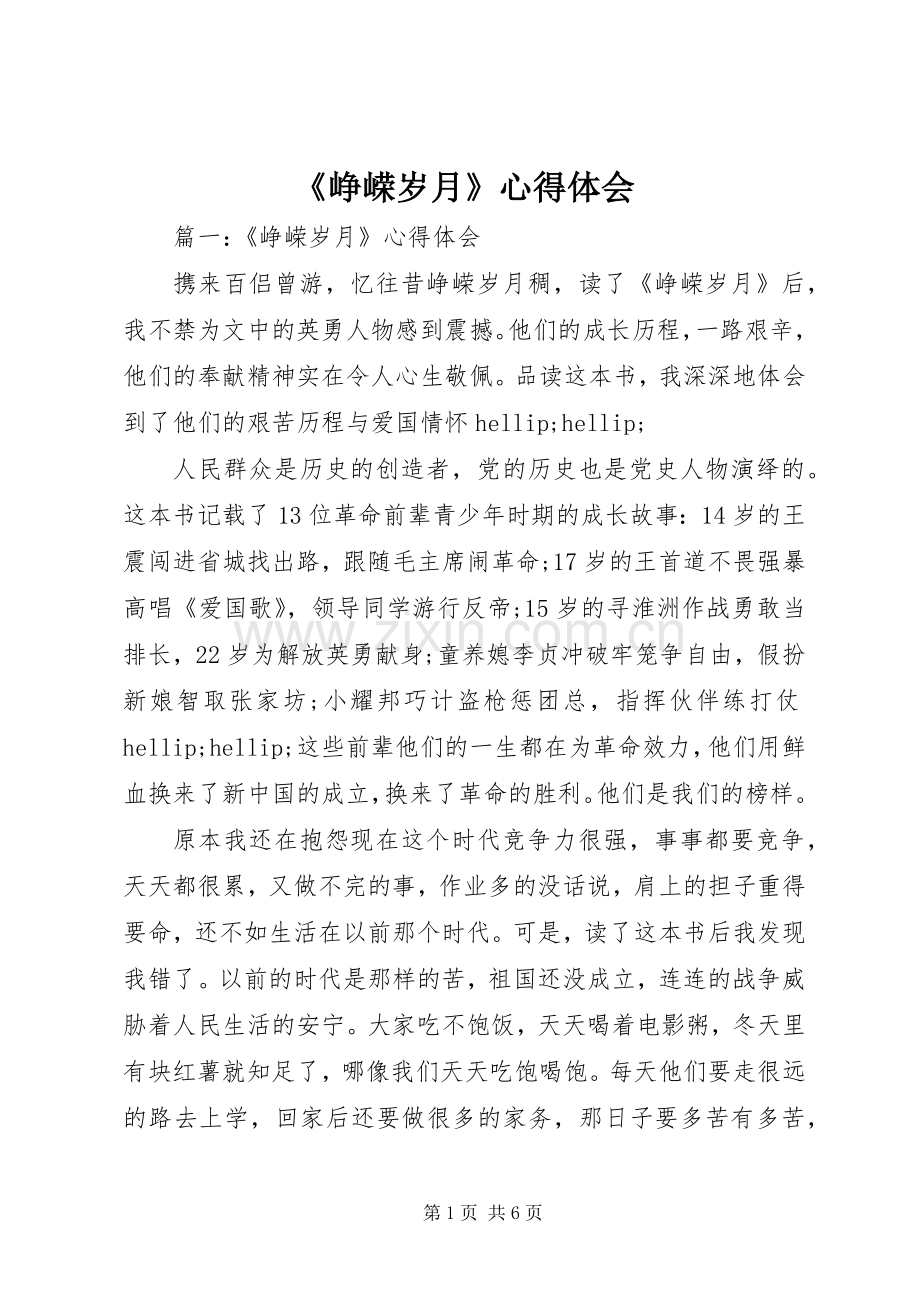 《峥嵘岁月》心得体会.docx_第1页