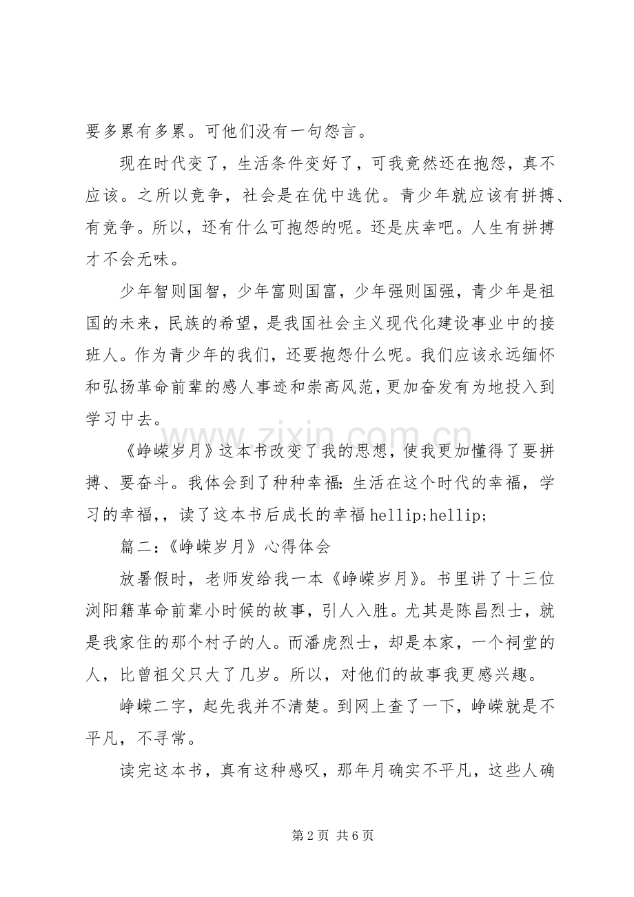 《峥嵘岁月》心得体会.docx_第2页