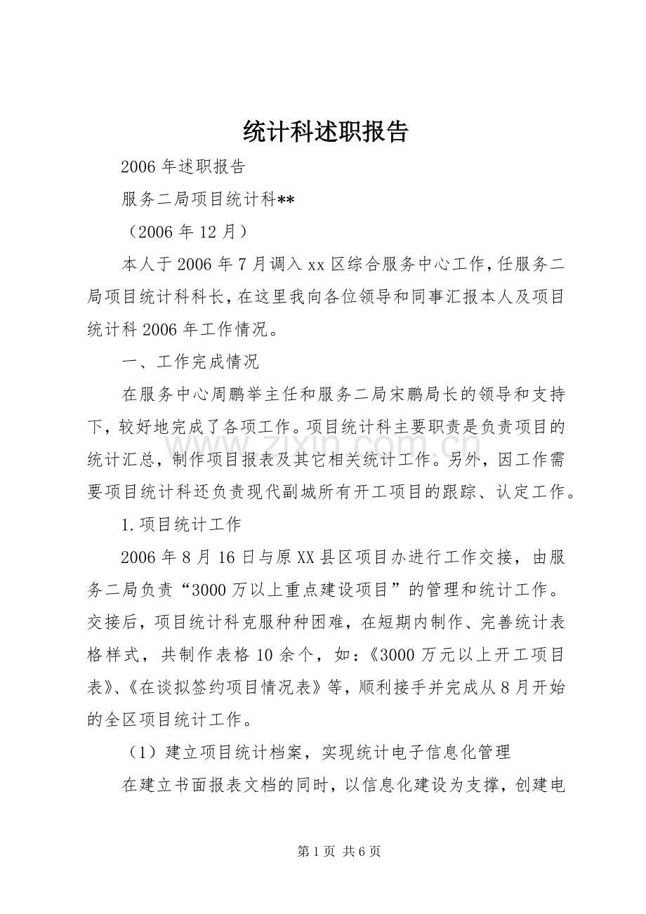 统计科述职报告.docx_第1页