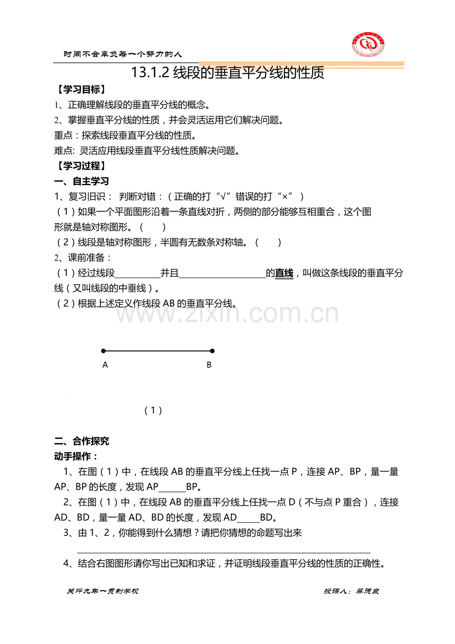 线段垂直平分线的性质导学案.doc_第1页
