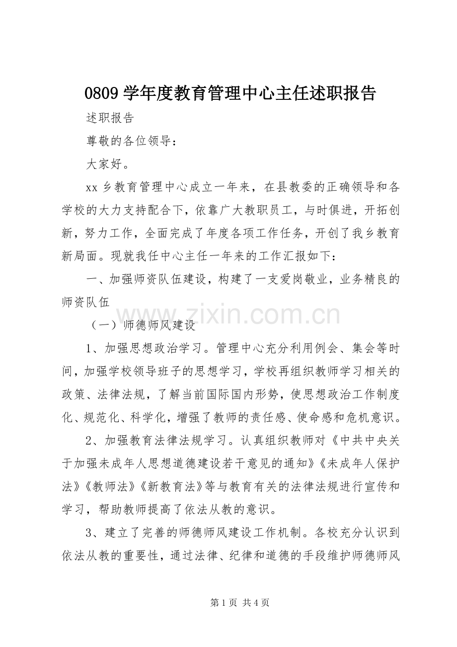 0809学年度教育管理中心主任述职报告.docx_第1页