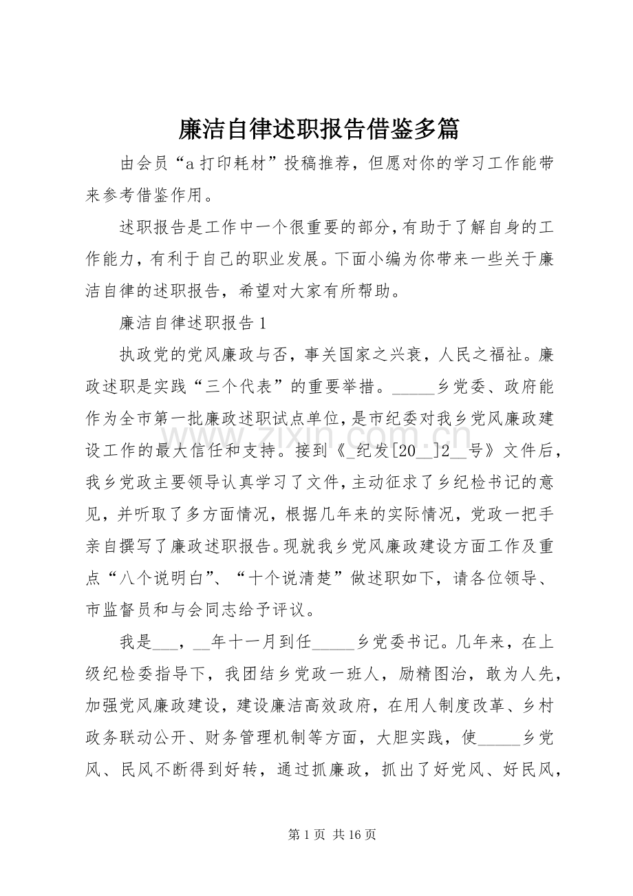 廉洁自律述职报告借鉴多篇.docx_第1页