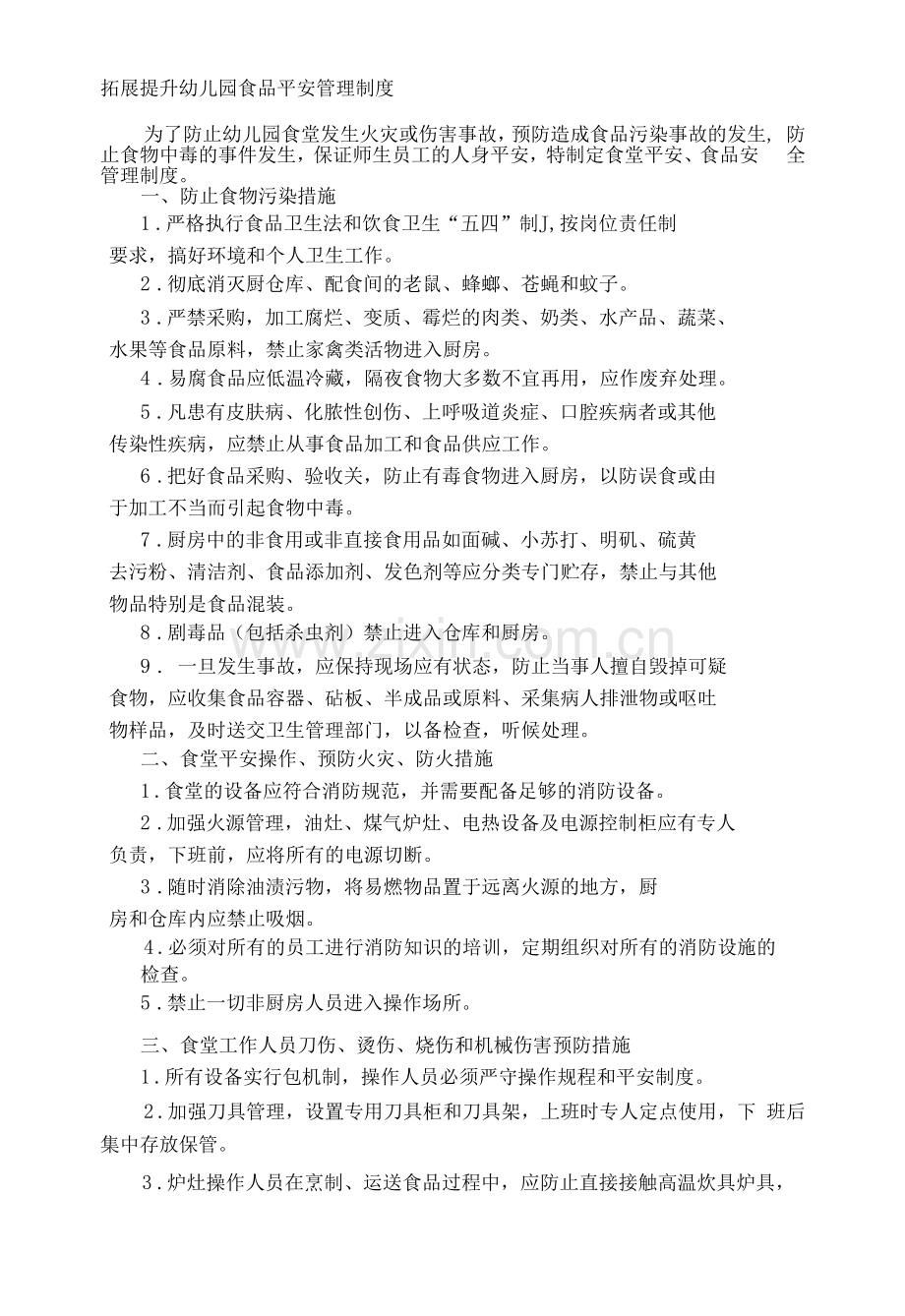 拓展提升幼儿园食品安全管理制度.docx_第1页