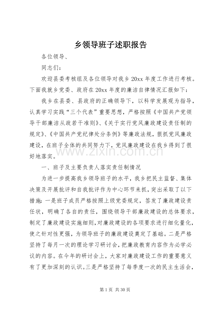 乡领导班子述职报告.docx_第1页