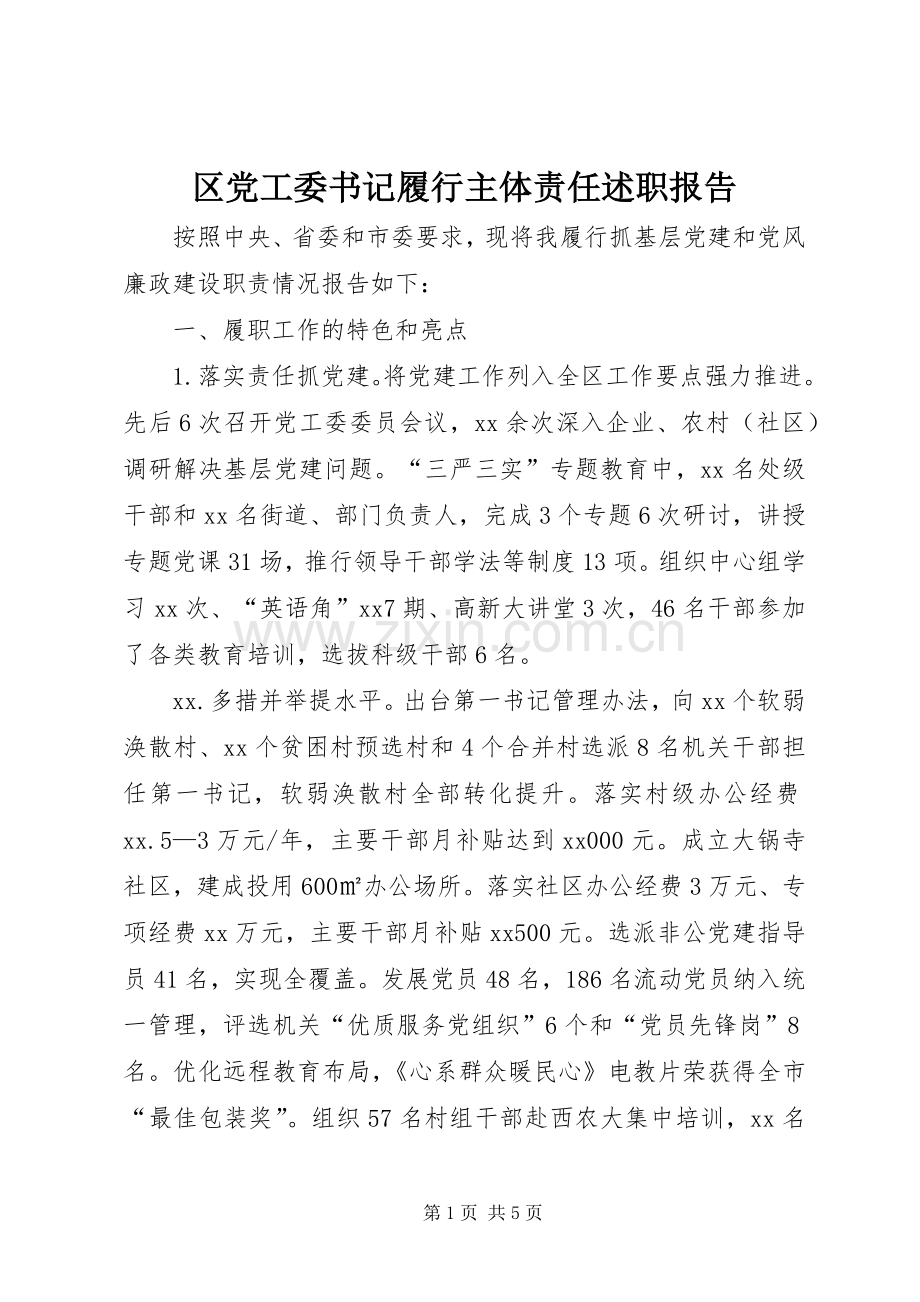 区党工委书记履行主体责任述职报告.docx_第1页