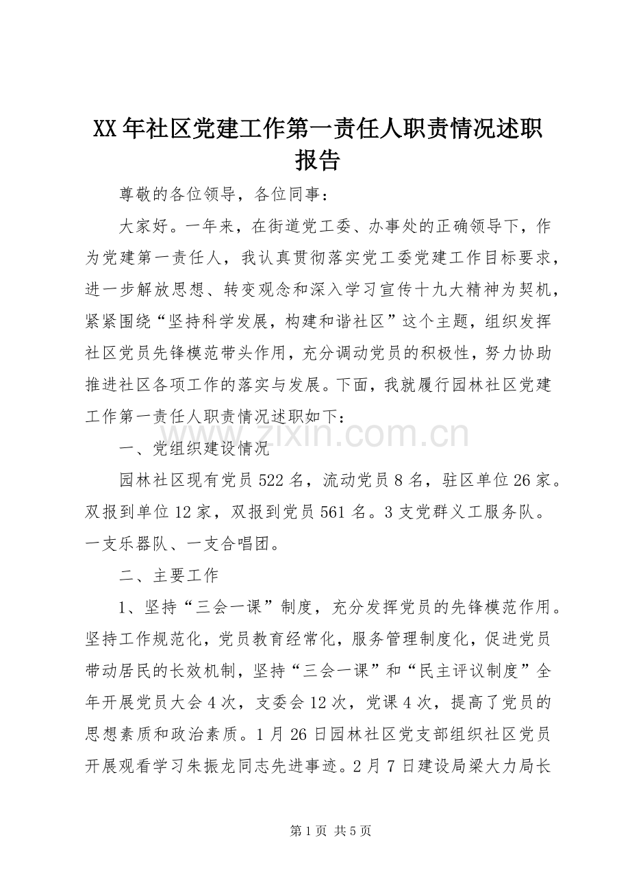 XX年社区党建工作第一责任人职责情况述职报告.docx_第1页
