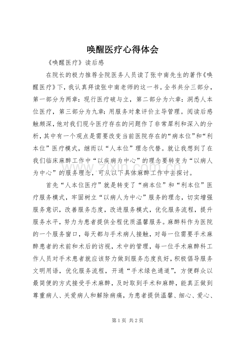 唤醒医疗心得体会.docx_第1页