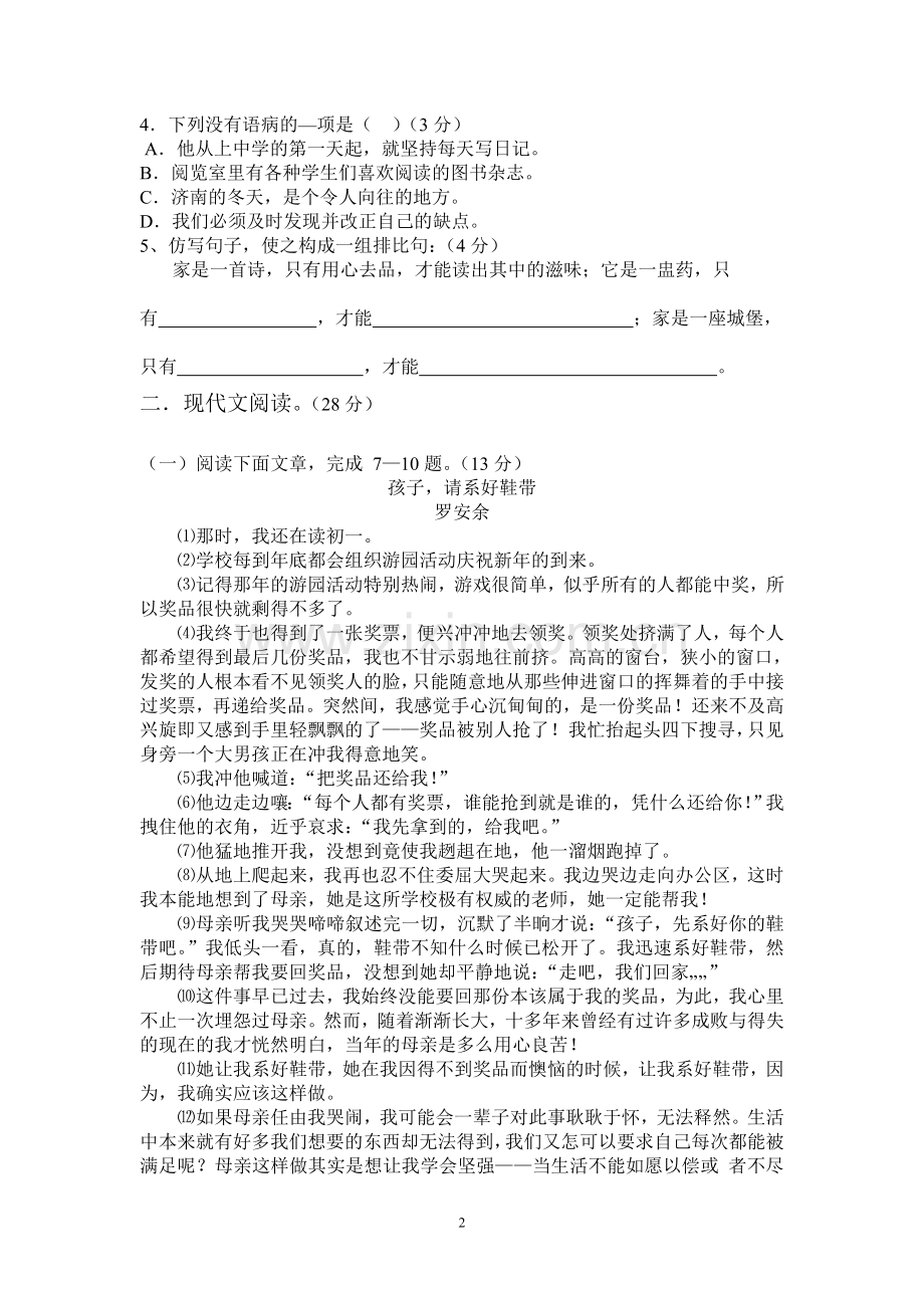 人教版七年级上册语文第一次月考试卷.doc_第2页