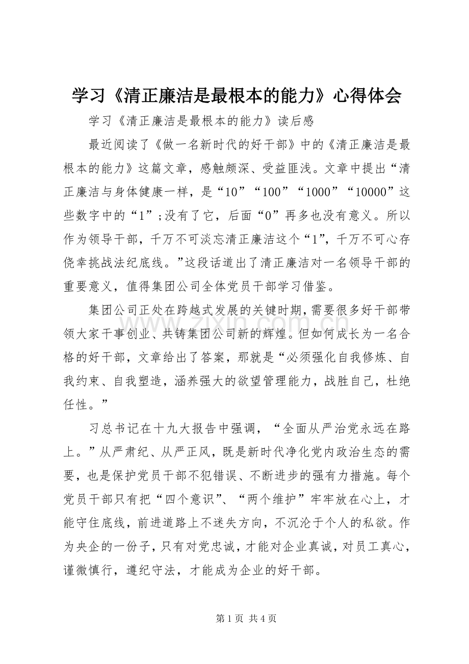 学习《清正廉洁是最根本的能力》心得体会.docx_第1页
