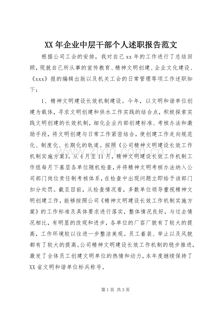 XX年企业中层干部个人述职报告范文.docx_第1页